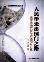 人民币走出国门之路  离岸市场发展与资本项目开放