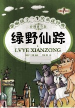 绿野仙踪  彩图注音版