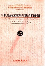 军机处满文准噶尔使者档译编  满、汉  中