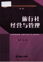 旅行社经营与管理