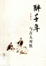 醉千年  与古人对饮