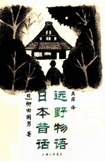 远野物语  日本昔话