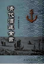 清代漕运全书  5