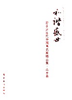 和谐盛世  迎亚运当代中国画名家精品集  山水卷