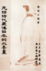 元明时代东傅日本的水墨画