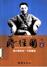 蒋经国秘史