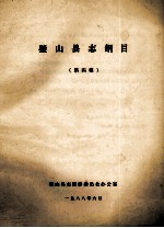 璧山县志纲目  第4稿