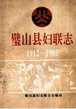 璧山县妇联志  1912-1985