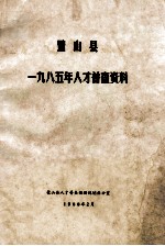璧山县十九八五人才普查资料