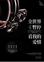 全世界暂停  看我的爱情 电子书封面
