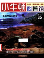 长寿的盔甲将军  龟  适读于7-12岁  最新升级版