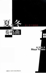 夏与冬的奏鸣曲