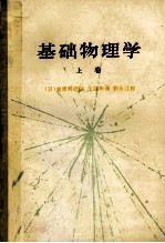 基础物理学  上