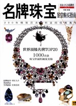 名牌珠宝鉴赏购买指南