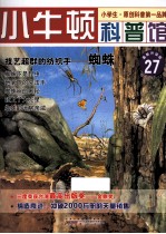 技艺超群的纺织手  蜘蛛  适读于7-12岁  最新升级版