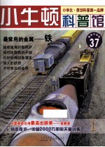 最常用的金属  铁  适读于7-12岁  最新升级版