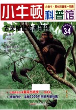 古灵精怪的黑猩猩  适读于7-12岁  最新升级版