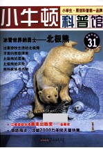 冰雪世界上的勇士  北极熊  适读于7-12岁  最新升级版