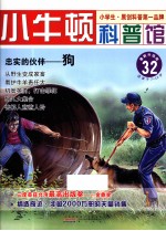 忠实的伙伴  狗  适读于7-12岁  最新升级版