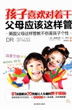 孩子喜欢对着干 父母应该这样管  美国父母这样管教不伤害孩子个性