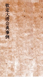 大清会典事例侍卫处建置仪制宿卫扈从銮仪卫官制卤簿仪制  258  钦定大清会典事例  卷832  侍卫处