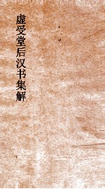 虚受堂后汉书集解  10  苏竟杨厚列传  20  上  后汉书  30  上