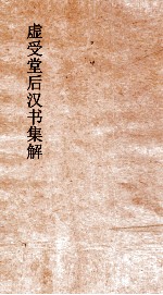 虚受堂后汉书集解  11  张曹郑列传  25  后汉书  35