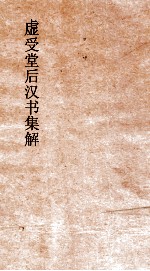 虚受堂后汉书集解  21  宦者列传  第68  后汉书  78