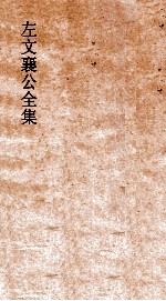 左文襄公全集  97  左文襄公批札  1