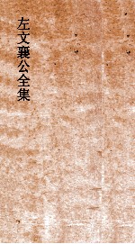 左文襄公全集  98  左文襄公批札  2