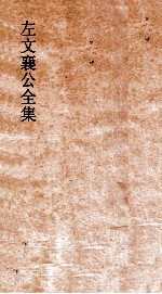 左文襄公全集  99  左文襄公批札  3