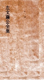 左文襄公全集  100  左文襄公批札  4