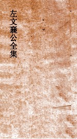 左文襄公全集  110  左文襄公批札  5