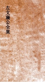 左文襄公全集  120  左文襄公批札  6