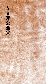 左文襄公全集  130  左文襄公批札  7