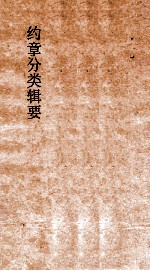约章分类辑要  序文
