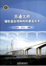 苏通大桥辅航道连续刚构桥建造技术