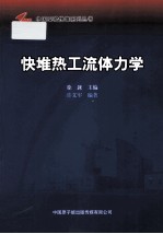 快堆热工流体力学 封面