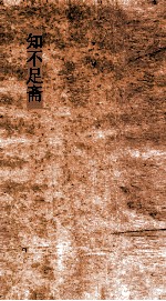 知不足斋  第18集  蜀难叙略