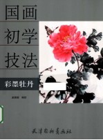 国画初学技法  彩墨牡丹