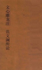 文心雕龙注  范文澜所论  第4种