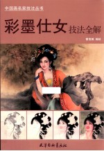 彩墨仕女技法全解