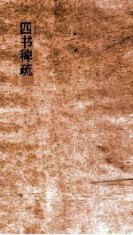 四书稗疏  卷1  船山遗书  21