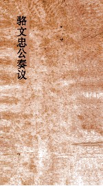 骆文忠公奏议稿  湘中稿  巳未上