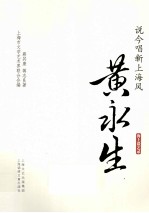 说今唱新上海风  黄永生