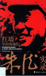 红墙里的领袖们  朱德实录