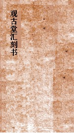 观古堂汇刻书  义乌朱氏论学遗札