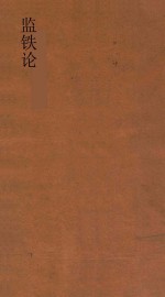 监铁论  第1册