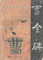 名家书法历代集锦  字谱入门教材  汉·隶《曹全碑》