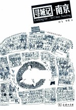 寻城记  南京
